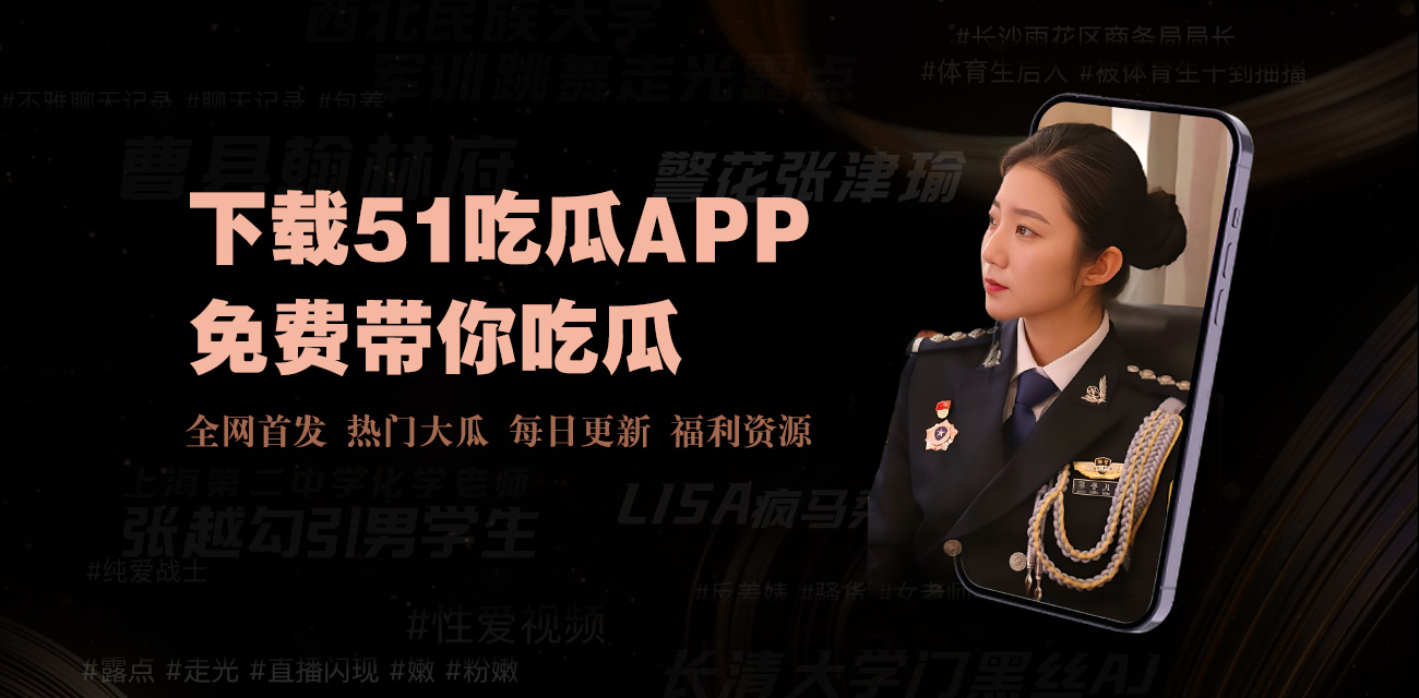 黑料网-黑料网今日黑料首页 黑料社 黑料门 黑料百科 黑料大事记 黑料吃瓜 今日黑料 独家爆料 正能量 网红黑料 最新黑料 黑料传送门不迷路@网红事件,每日大赛,黑料网爆料,网络热门事件,吃瓜群众,免费吃瓜群,体育圈,时尚圈,地球村,免费吃瓜爆料QQ群,吃瓜微信群,最权威的一站式信息平台。